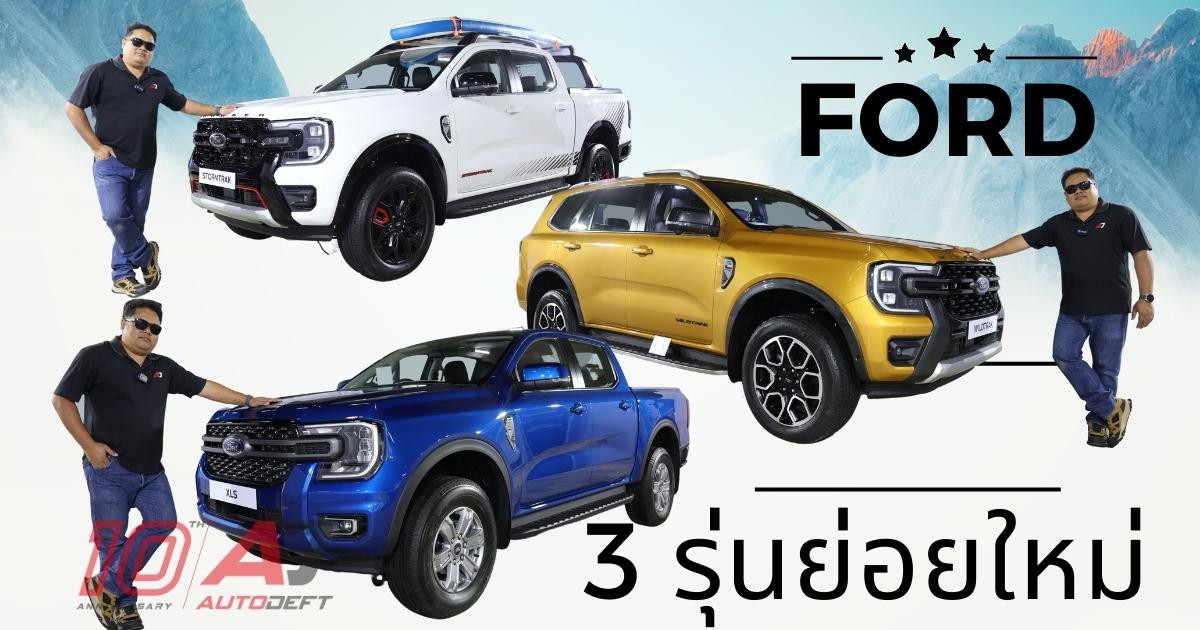 ชมรอบคัน Ford 3 รุ่นย่อยใหม่ ทั้ง Ranger Stormtrak, Ranger XLS และ Everest Wildtrak