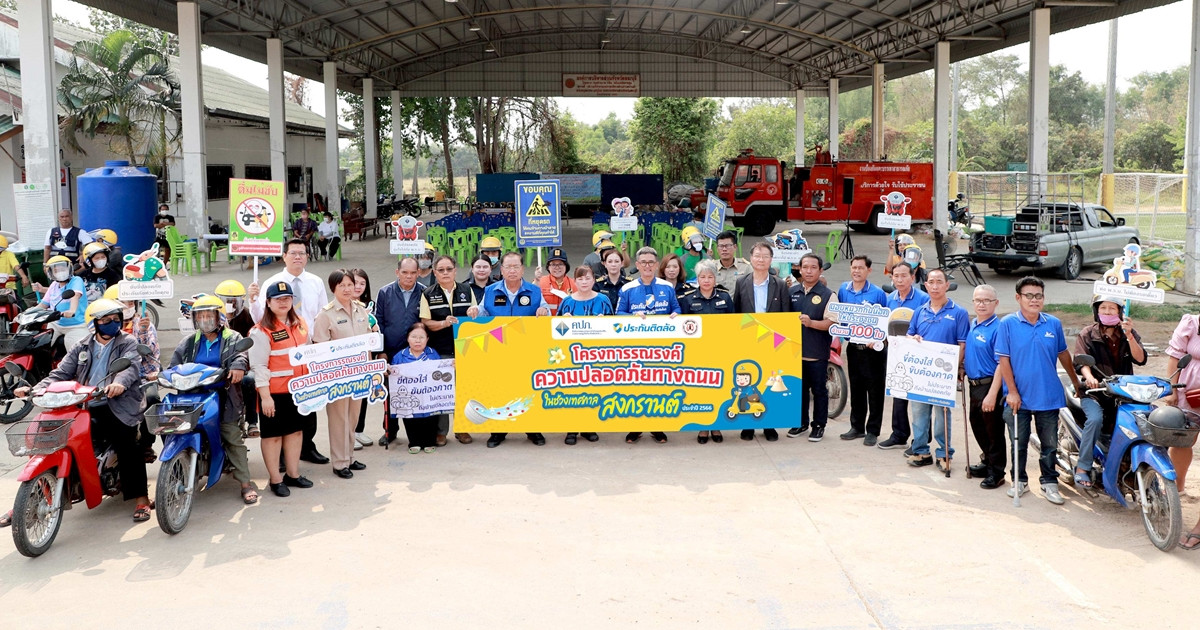 ประกันติดล้อ จับมือ สำนักงานคปภ. ร่วมสนับสนุน มูลนิธิเมาไม่ขับ รณรงค์สงกรานต์ปลอดภัย 2566