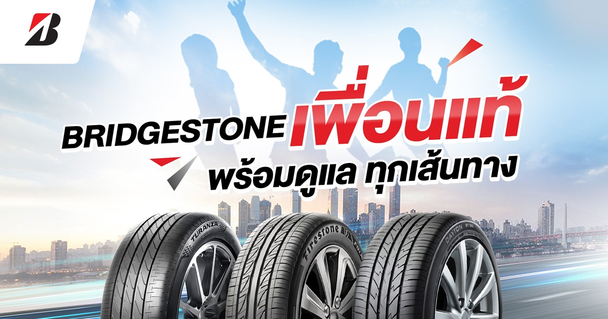 BRIDGESTONE เพื่อนแท้ พร้อมดูแลทุกเส้นทาง จัดเต็มกับโปรฉ่ำรับหน้าฝนให้เพื่อนคนสำคัญเช่นคุณ ด้วยส่วนลดสูงสุด 1,000 บาท
