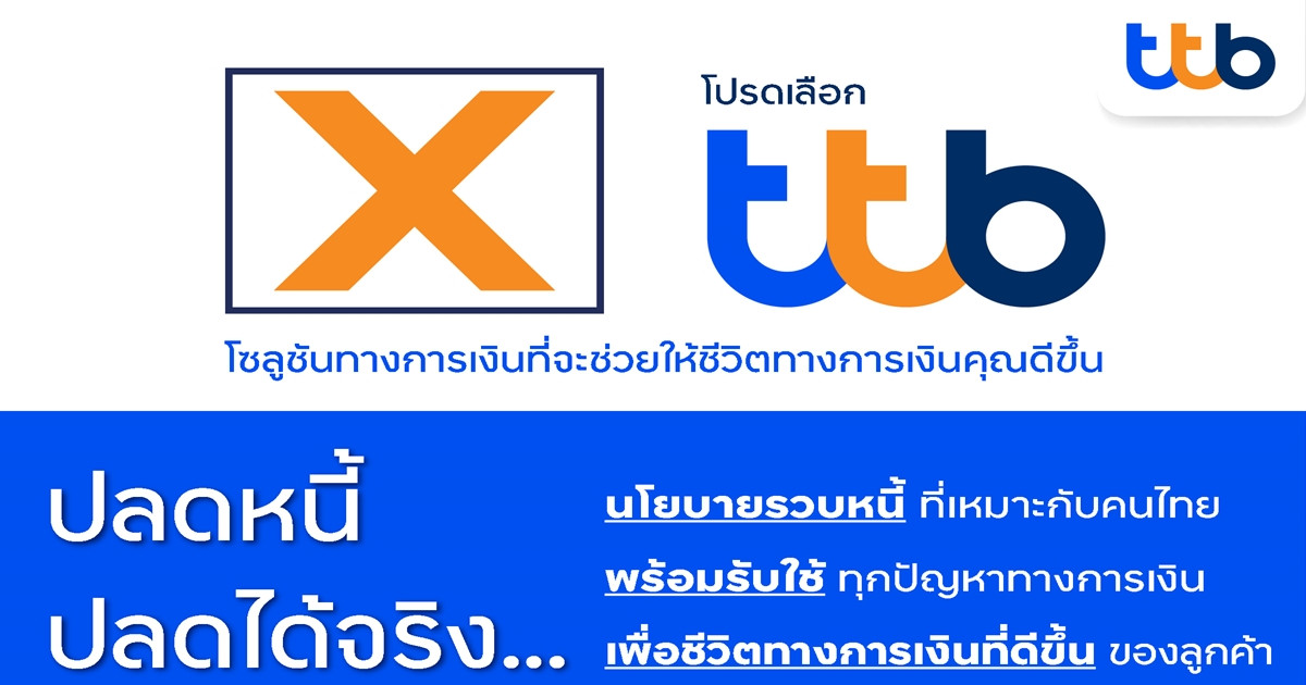 ทีทีบี ชูโซลูชันครบ ตอบโจทย์ผู้ต้องการลดหนี้ จัดโปรสุดพิเศษ รีไฟแนนซ์บ้าน - รวบหนี้ ดอกเบี้ยเริ่มต้นเพียง 3.45% ต่อปี เฉพาะในงาน Money Expo 2023