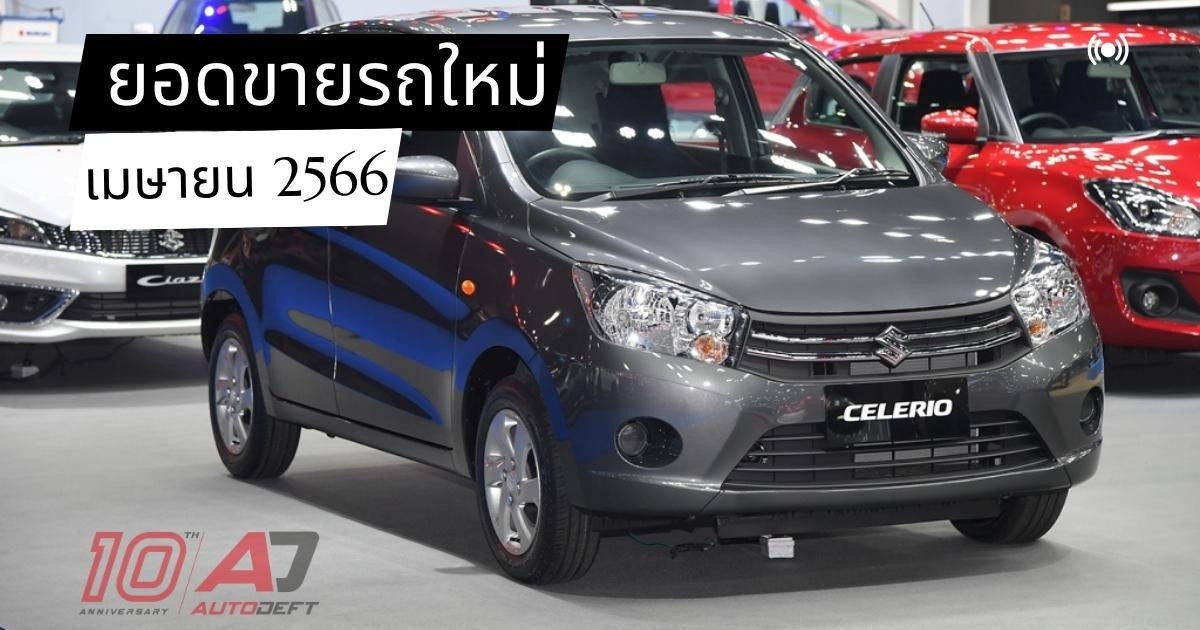 ยังฟุบต่อ...ยอดขายรถใหม่ยังร่วงต่อเนื่อง เดือนเมษายนขายรวม 59,530 คัน ลดลง 6.1% งานใหญ่ไม่ช่วย
