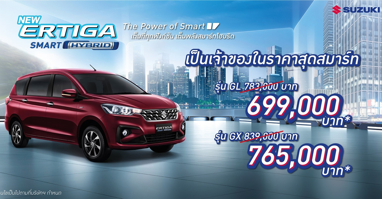 ลดราคา!! SUZUKI ERTIGA SMART HYBRID เริ่ม 6.99 แสนบาท พร้อมขับฟรี 90 วัน หรือผ่อนเริ่มต้น 4,999 บาท