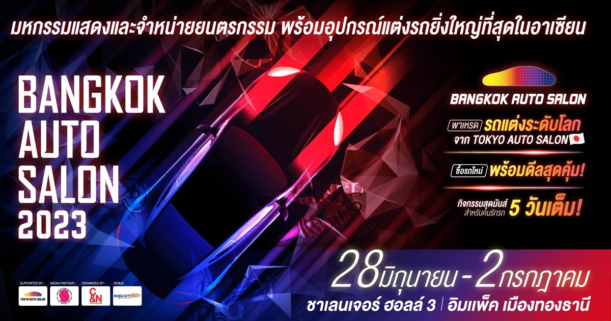 ‘แบงค็อก ออโต ซาลอน 2023’ งานรถแต่งระดับโลกสู่เมืองไทย โชว์นวัตกรรมสุดล้ำ ซื้อรถใหม่ เตรียมเปิดฉาก 28 มิ.ย. - 2 ก.ค. นี้