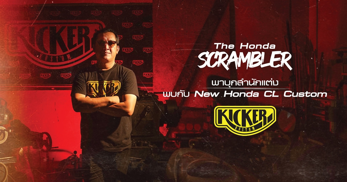 พาชมวินเทจตัวแต่งย้อนยุค CL Custom Scrambler จาก Kicker Kustom 1 ใน 3 คัสตอมตัวเจ็บ สะท้อนสไตล์แบบ “The Reflection of You”