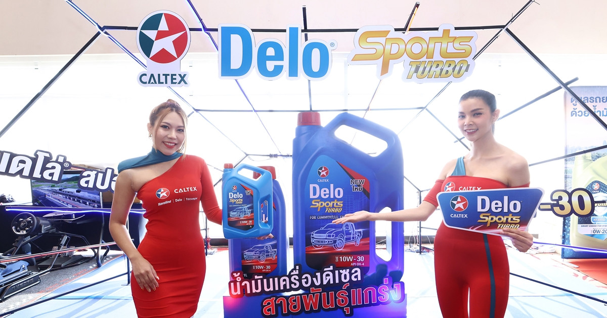 คาลเท็กซ์ แนะนำผลิตภัณฑ์น้ำมันเครื่องดีเซลคุณภาพใหม่ เดโล่ สปอร์ต เทอร์โบ SAE 10W-30 (Delo Sports Turbo SAE 10W-30)
