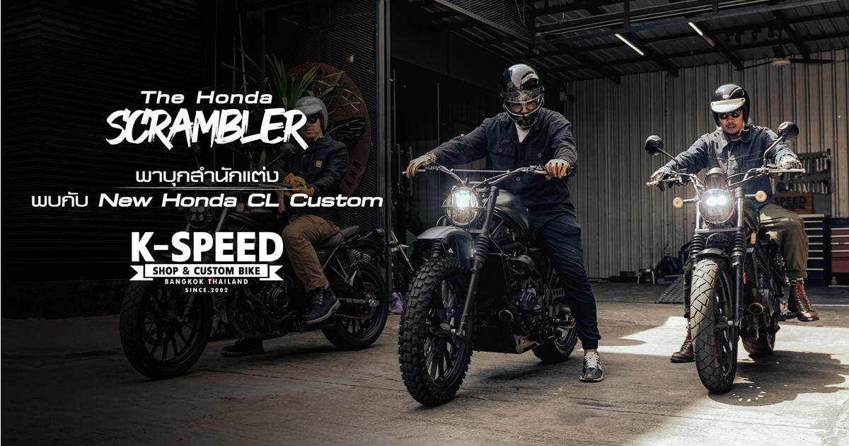 เจาะลึกอีกหนึ่ง Honda Scrambler คัสตอมสายดิบจาก K-Speed สำนักแต่งสายดุดัน