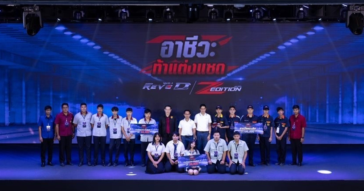 ประกาศผลงานสร้างสรรค์ไอเดียการแต่งรถโตโยต้า “อาชีวะ ท้าแต่งแซด กับ ไฮลักซ์ รีโว่-ดี แซดอิดิชั่น”