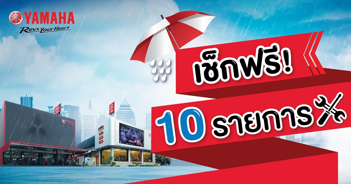 ยามาฮ่า จัดโปรโมชั่น “Yamaha Rainy Campaign 2566” แคมเปญรับหน้าฝน…มั่นใจ ปลอดภัย ให้ยามาฮ่าดูแลด้วย