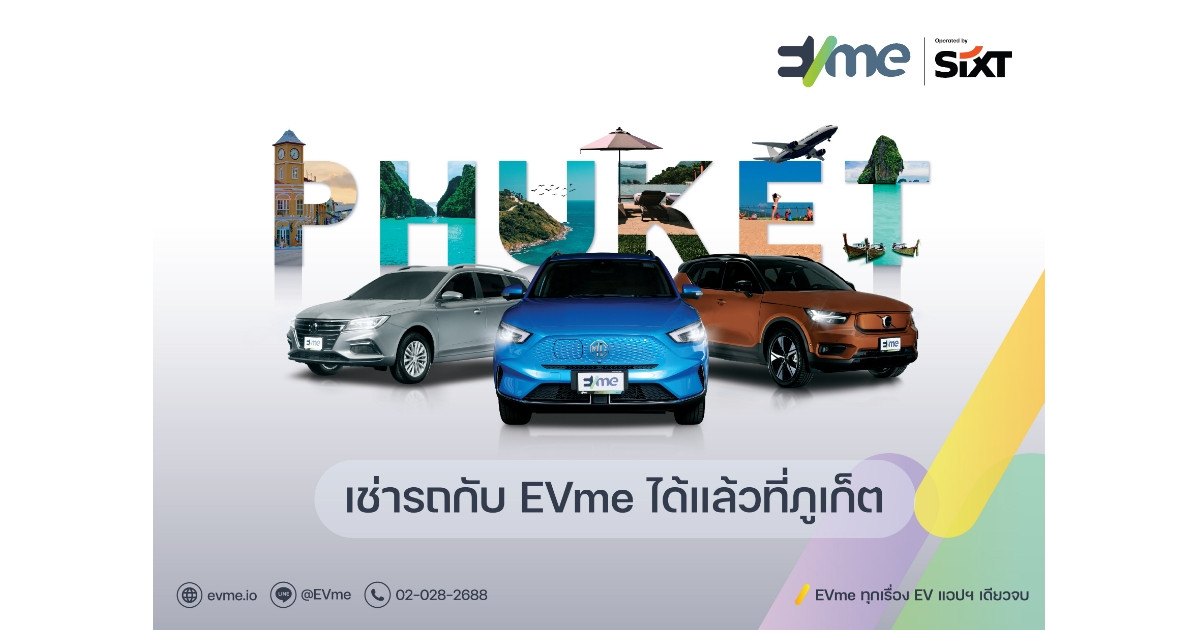 อีวี มี พลัส ขยายพื้นที่สู่ภูเก็ต เสริมศักยภาพการให้บริการเช่า EV ผ่านความร่วมมือกับ ซิกท์