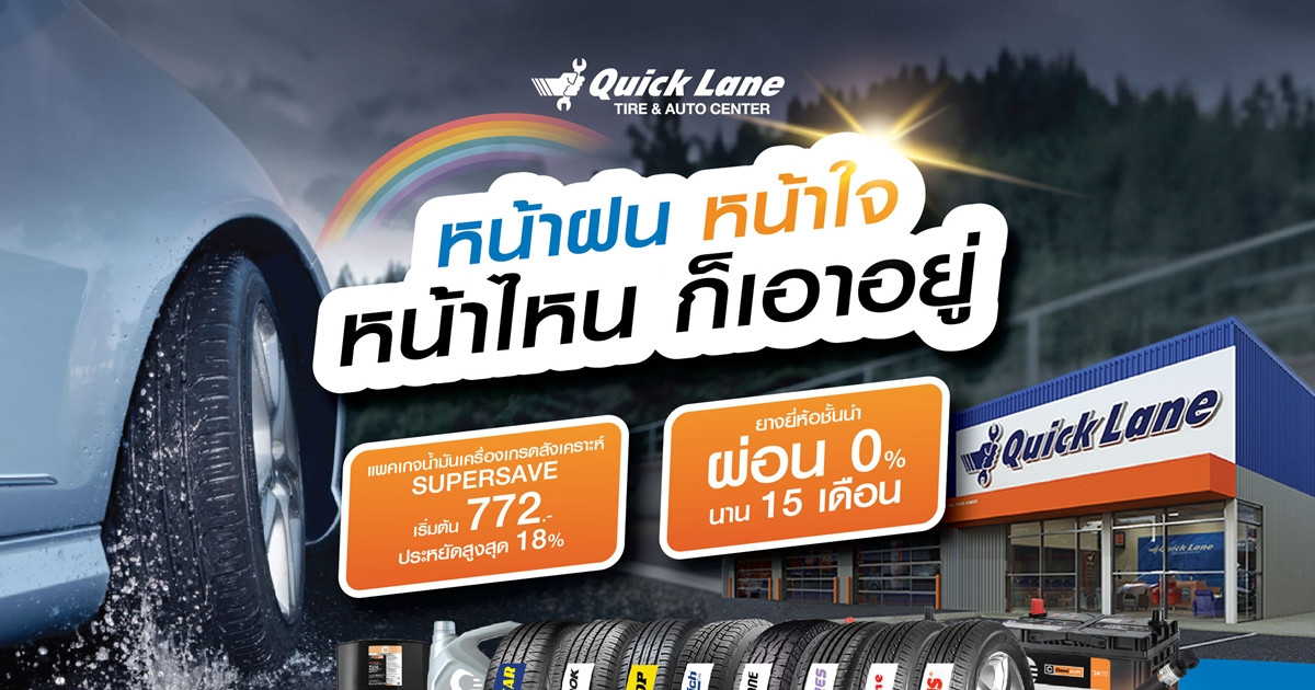 หน้าฝนมั่นใจ ควิกเลน แนะทริคขับขี่หน้าฝนปลอดภัยห่างไกลอุบัติเหตุ