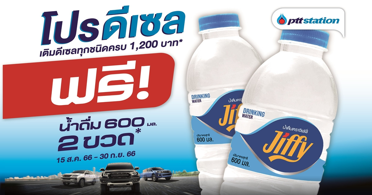 พีทีที สเตชั่น เติมเต็มให้พี่ ๆ ชาวดีเซล! เพียงเติมน้ำมันกลุ่มดีเซลเกรดมาตรฐาน ครบ 1,200 บาทขึ้นไป รับฟรี น้ำดื่มจิฟฟี่ 2 ขวด