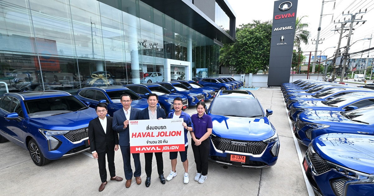 เกรท วอลล์ มอเตอร์ จับมือ Yesaway ส่งมอบ HAVAL JOLION Hybrid SUV รุ่น ULTRA จำนวน 20 คัน เน้นย้ำการขับขี่ที่เป็นมิตรต่อสิ่งแวดล้อม