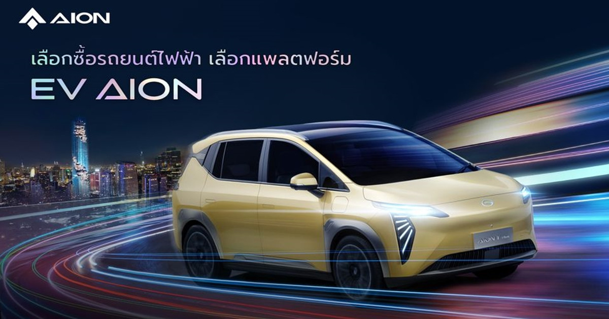 AION Y Plus ที่สุดของรถ SUV ไฟฟ้า 100% ที่เหนือกว่าทุกคำบรรยาย