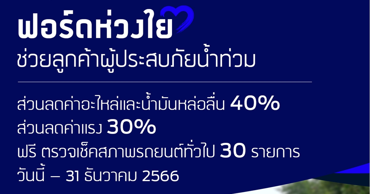 ฟอร์ด พร้อมดูแลลูกค้าผู้ประสบภัยน้ำท่วม มอบส่วนลดค่าอะไหล่-น้ำมันหล่อลื่น 40% ค่าแรง 30%