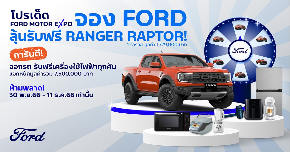 ฟอร์ด ต่อยอดความดุดัน เพิ่มโปรสิ้นปี ซื้อฟอร์ดทุกรุ่นลุ้นรับเรนเจอร์ แร็พเตอร์ รวมรางวัลมูลค่า 7.5 ล้านบาท