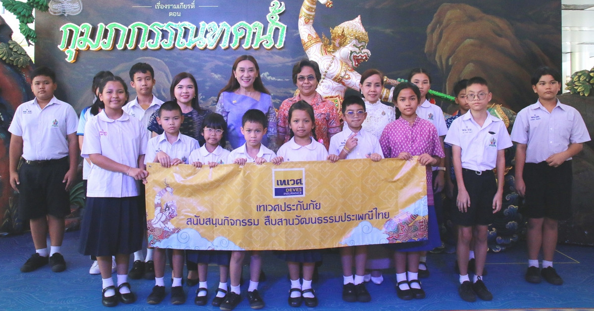 เทเวศประกันภัย ร่วมส่งเสริมอนุรักษ์ศิลปวัฒนธรรมไทยสู่เยาวชนรุ่นใหม่ นำนักเรียนเข้าชมการแสดงโขนมูลนิธิส่งเสริมศิลปาชีพ