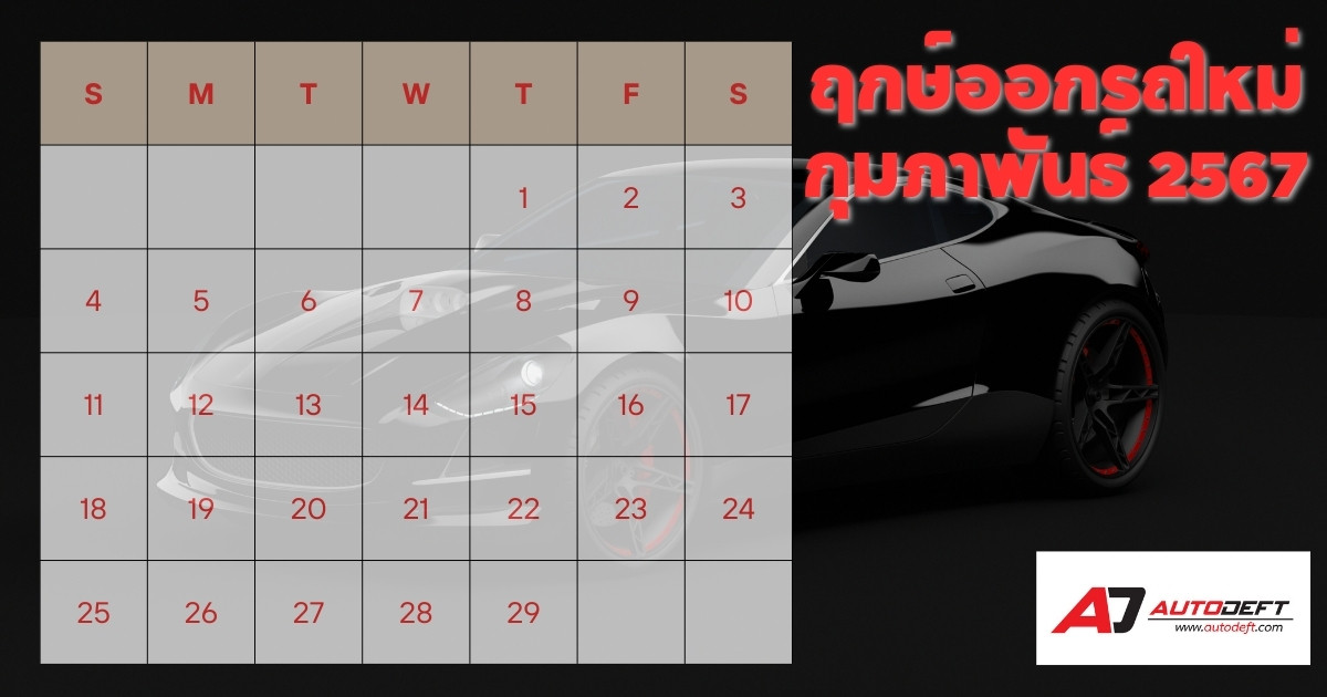 ฤกษ์ออกรถใหม่ ฤกษ์ดี ฤกษ์มงคล ประจำเดือนกุมภาพันธ์ 2567