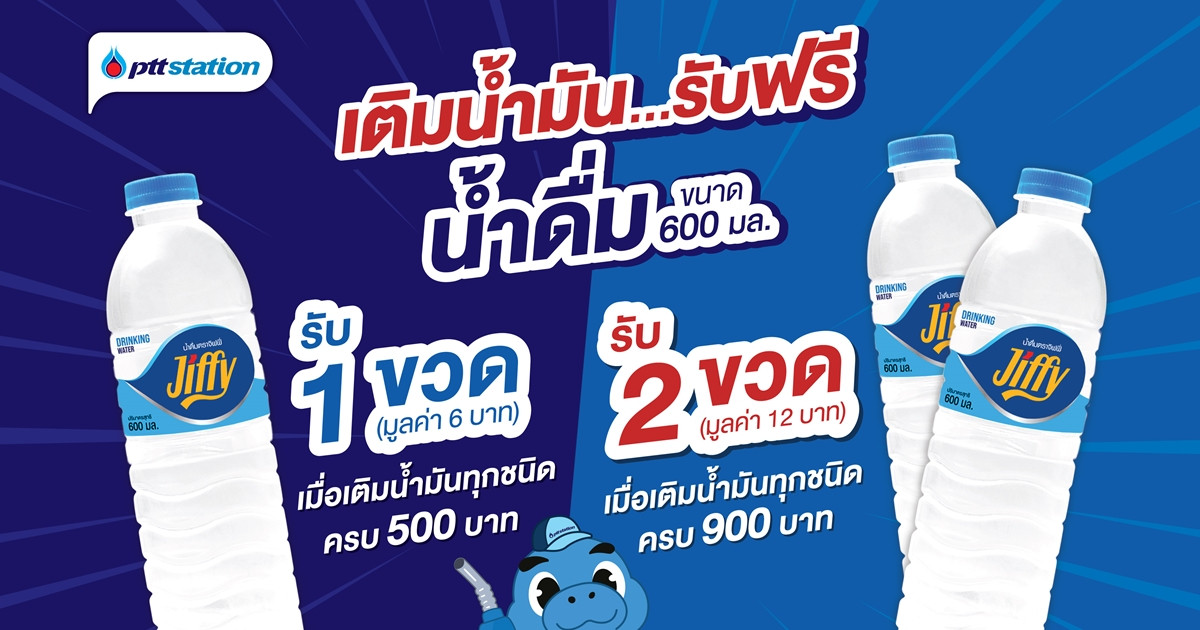 พีทีที สเตชั่น จัดโปร เติมน้ำมัน รับฟรีน้ำดื่ม เมื่อเติม XTRA SAVE ทุกชนิดครบ 500 บาท/ใบเสร็จ รับฟรีน้ำดื่มจิฟฟี่ จำนวน 1 ขวด