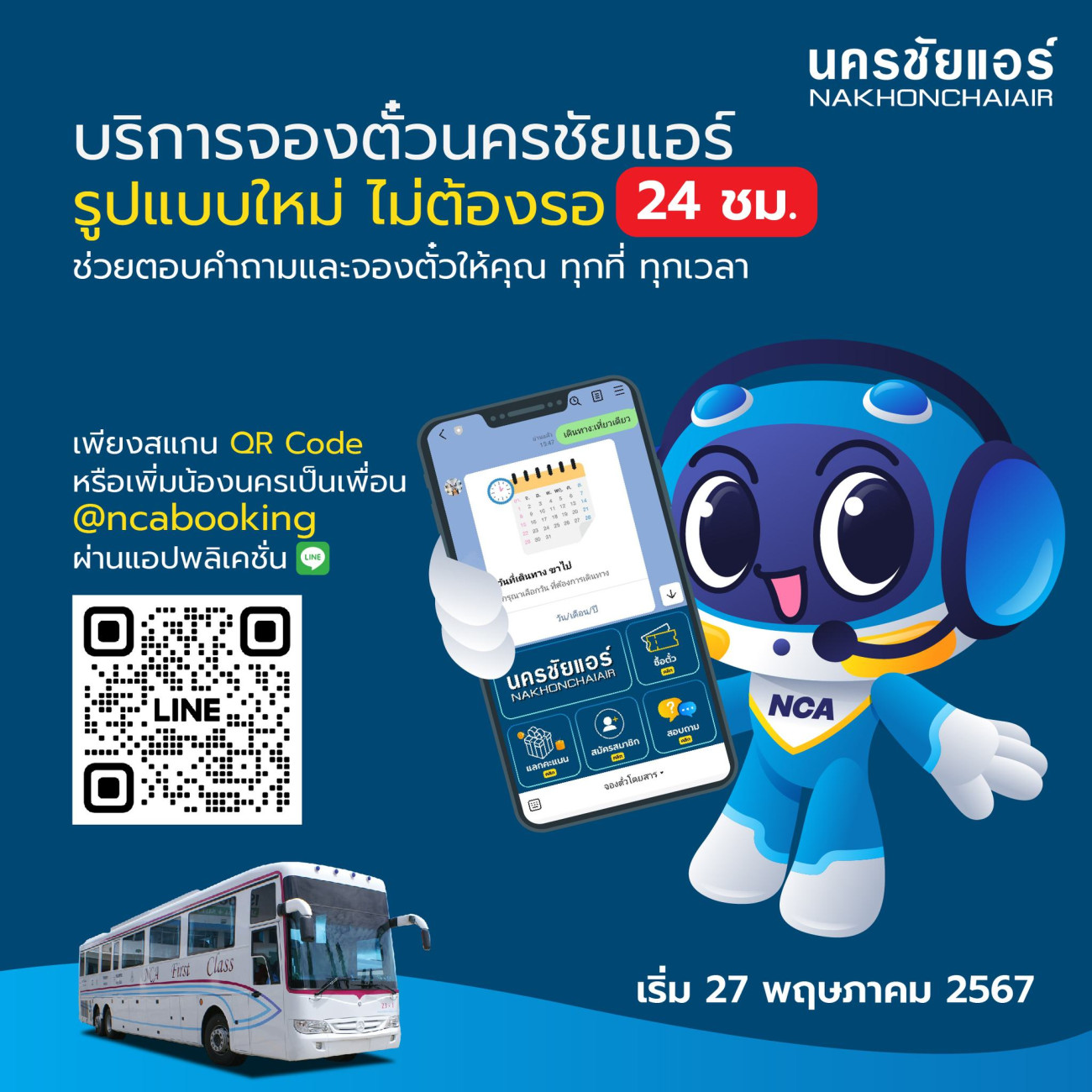 นครชัยแอร์ ยกระดับบริการจองตั๋วโดยสารรูปแบบใหม่ 24 ชม. เพิ่มความสะดวก ฉับไว เพียงปลายนิ้วสัมผัส ผ่านแอปพลิเคชัน “Line@ncabooking” เริ่ม 27 พ.ค. นี้