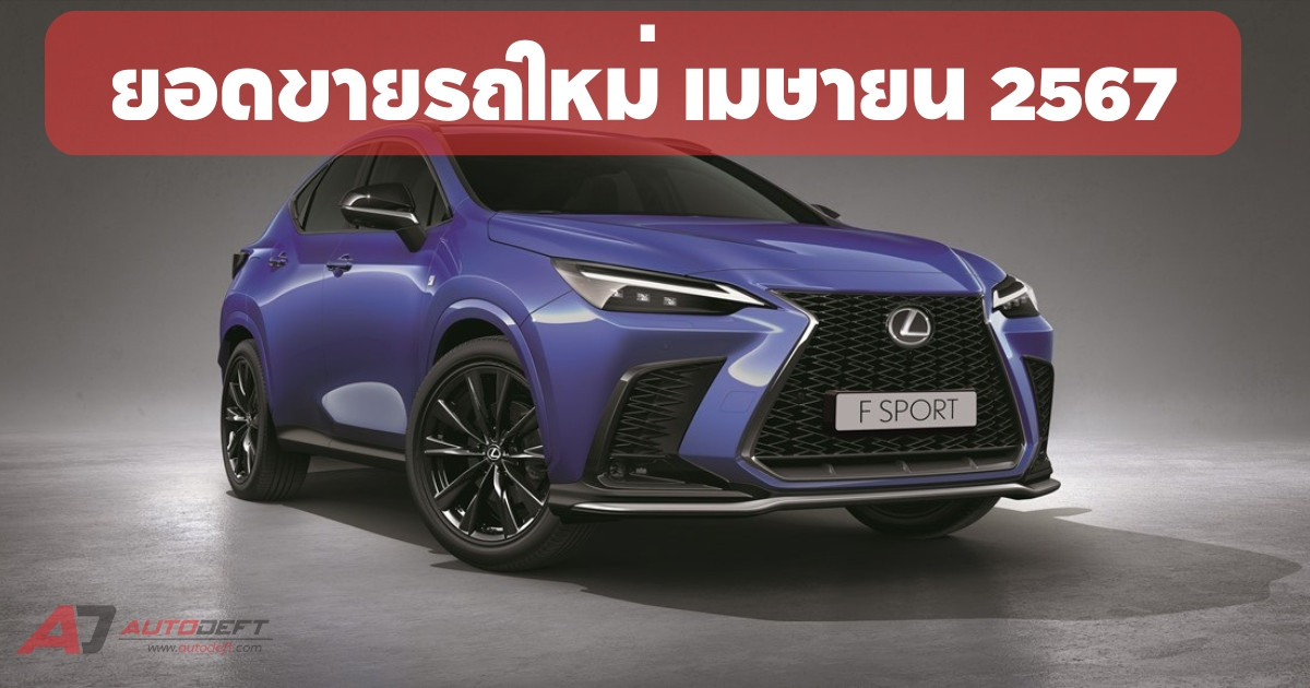 “ยับ”...เศรษฐกิจไทยไม่โต ทำเอายอดรถใหม่เมษายน 2567 ยังร่วงลงอีก 21.5% ยังหาสัญญาณเติบโตไม่เจอ
