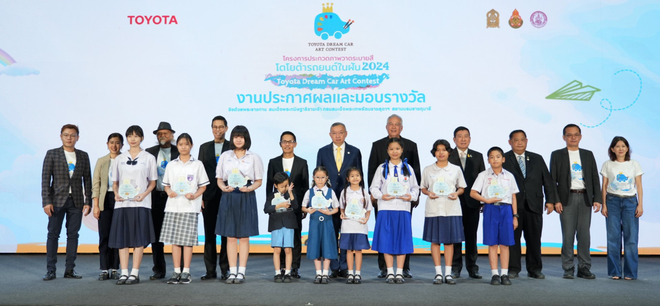 ประกาศผลผู้ชนะการประกวดภาพวาดระบายสี “รถยนต์ในฝัน” “TOYOTA Dream Car Art Contest 2024” ชิงถ้วยพระราชทาน