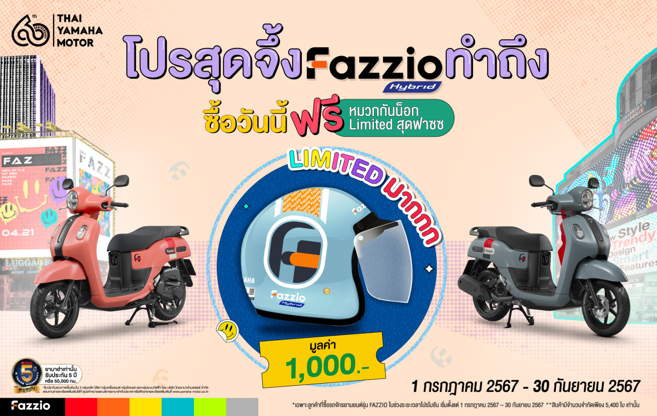 ยามาฮ่าจัดโปร เอาใจสาย Fazz เมื่อซื้อ YAMAHA FAZZIO รับฟรี! หมวกกันน็อก FAZZIO Limited Editon จึ้ง..โดนใจมูลค่า 1 พันบาท เริ่มตั้งแต่วันที่ 1 กรกฎาคม