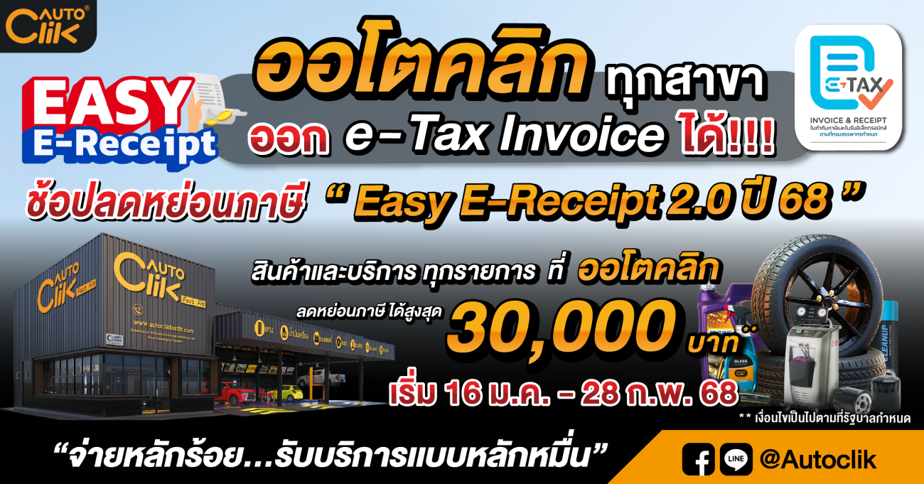 “Autoclik เข้าร่วมโครงการ Easy E-Receipt 2.0 ปี 2568 ช้อปสินค้าและบริการกับ Autoclik ลดหย่อนภาษีสูงสุดได้ 30,000 บาท ตั้งแต่ 16 ม.ค - 28 ก.พ. 2568”