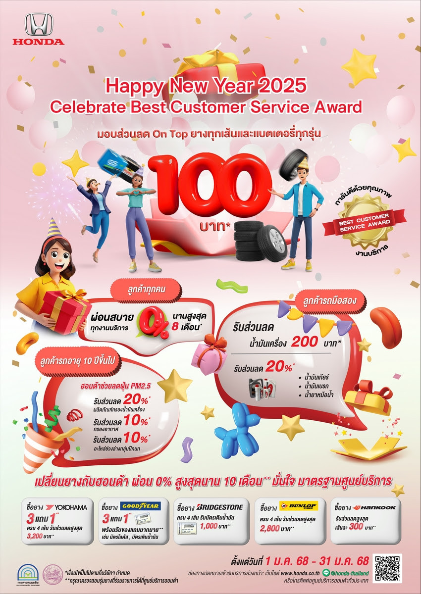 ตรวจเช็กรถฟรี รับปีใหม่กับฮอนด้า รับเพิ่ม ! ส่วนลดสำหรับแบตเตอรี่และยางรถยนต์ทุกรุ่นทุกยี่ห้อ พร้อมส่วนลดอะไหล่และสิทธิประโยชน์อื่นๆ