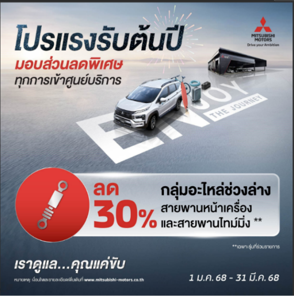มิตซูบิชิ มอเตอร์ส ประเทศไทย เปิดตัวแคมเปญสุดพิเศษ เพื่อให้ลูกค้าหมดกังวล แม้หมดระยะเวลาการรับประกัน มอบส่วนลดร้อยละ 30 เพิ่มความอุ่นใจในการขับขี่