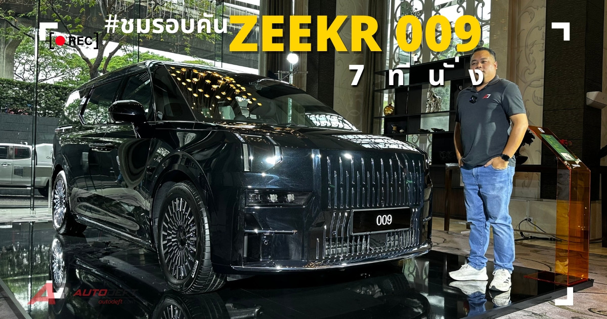 คลิปชมรอบคัน ZEEKR 009 Premium AWD 7 ที่นั่ง รถตู้มาแรง ปรับเปลี่ยนเบาะและล้อใหม่ ในราคา 3.099 ล้านบาท
