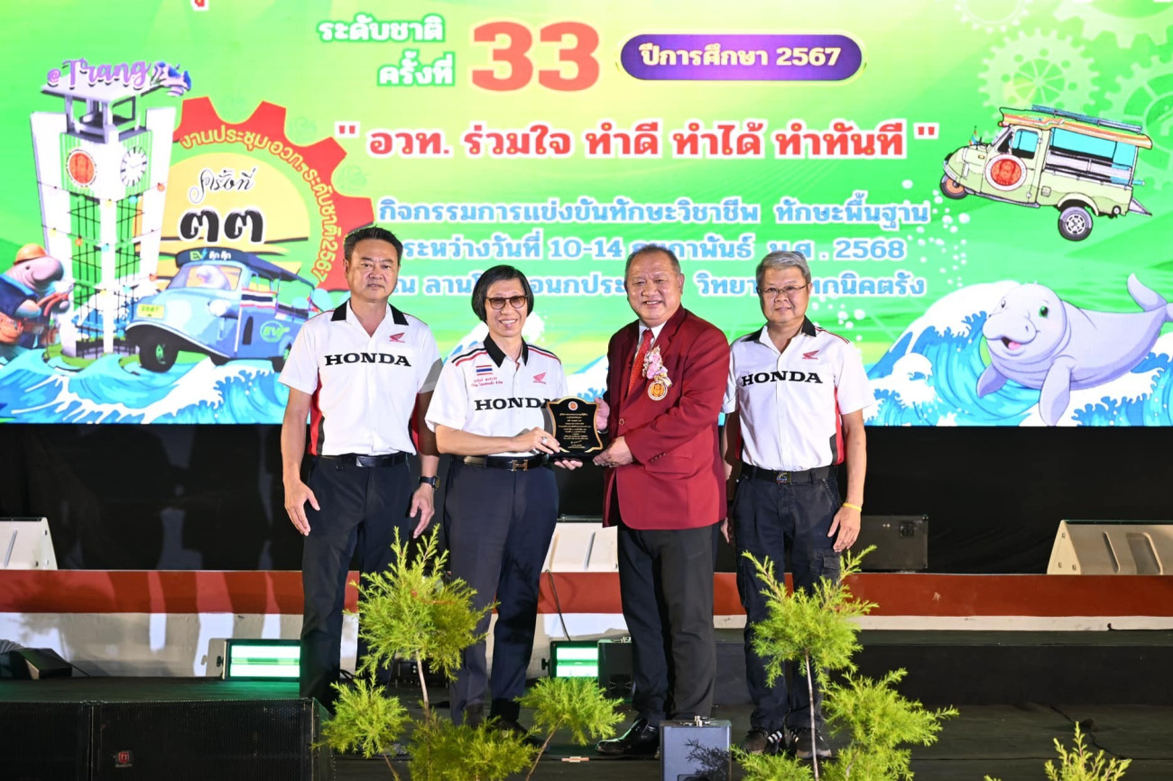 ไทยฮอนด้า รับโล่ประกาศเกียรติคุณจาก สอศ. ตอกย้ำความมุ่งมั่นพัฒนาทักษะเยาวชนไทย ในงานประชุมวิชาการองค์การนักวิชาชีพในอนาคตแห่งประเทศไทย (อวท.)