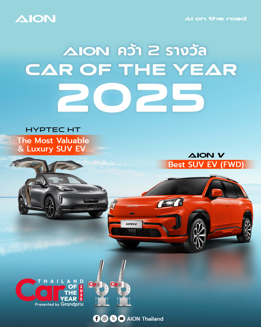 AION Thailand สร้างปรากฏการณ์ ยอดจดทะเบียนอันดับ 1 รถยนต์ไฟฟ้า C-SUV และ Premium SUV และยอดจดทะเบียนอันดับที่ 2 แบรนด์รถยนต์ไฟฟ้า ในเดือนกุมภาพันธ์