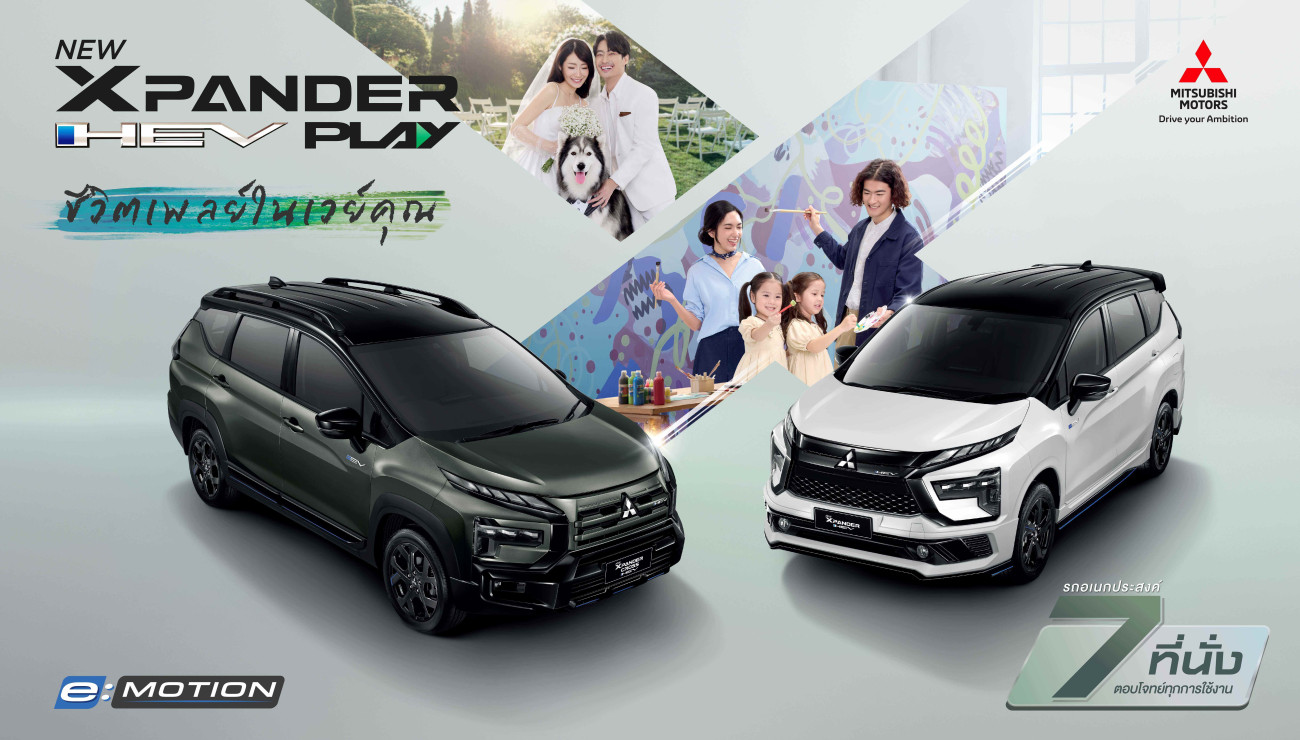 มิตซูบิชิ มอเตอร์ส ประเทศไทย เปิดตัว ‘มิตซูบิชิ เอ็กซ์แพนเดอร์ เอชอีวี เพลย์’ รุ่นพิเศษ จำนวนจำกัด อีกขั้นของสไตล์ที่โดดเด่น