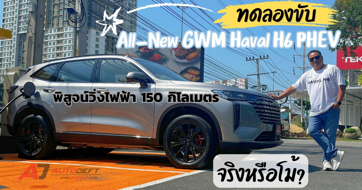 Test Drive รีวิว ทดลองขับ All-New Haval H6 PHEV Ultra ท้าพิสูจน์โหมด EV วิ่งไฟฟ้าจริงได้กี่กิโลเมตร?