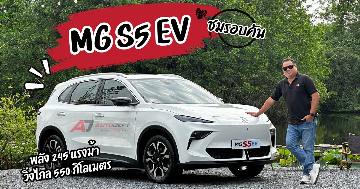 ชมรอบคัน MG S5 EV รถไฟฟ้าใหม่ 2025 สวยเหมือนเอา MG4 กับ ZS EV มาผสมพันธุ์กัน ลุ้นราคา 25 มีนาคมนี้