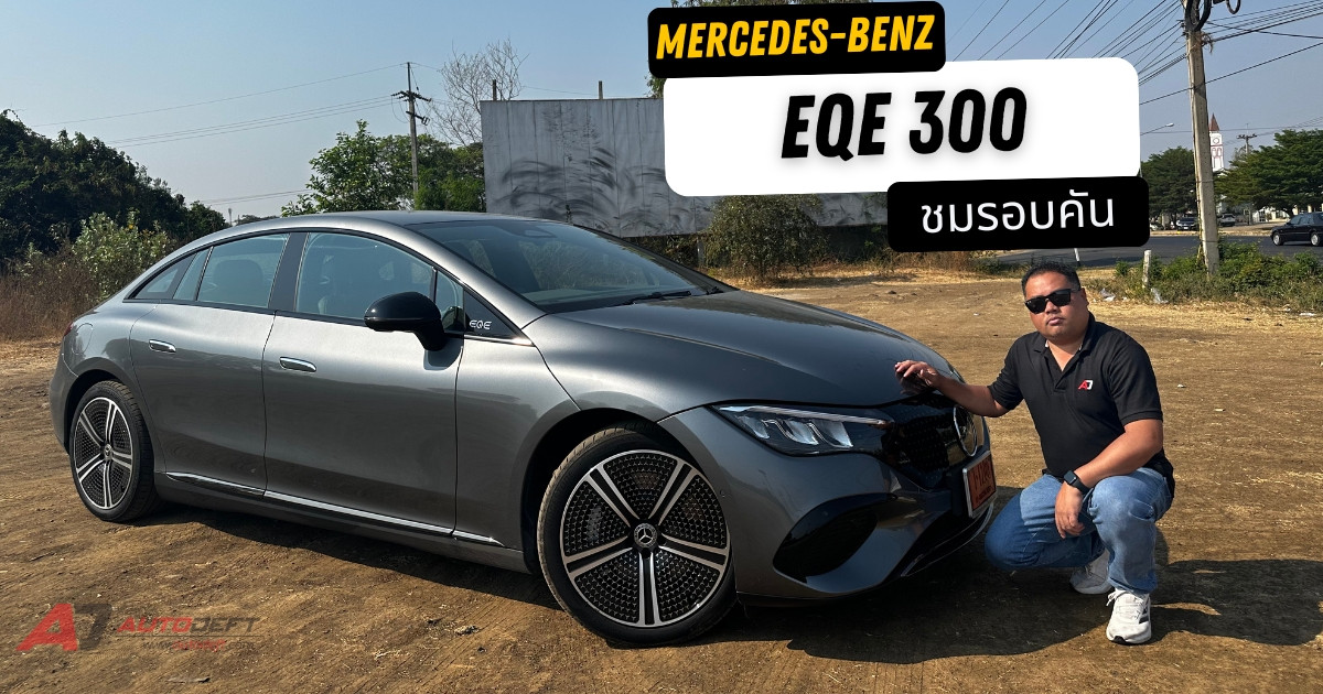 คลิปชมรอบคัน Mercedes-Benz EQE300 รถไฟฟ้าซีดานราคาถูกที่สุดของค่าย พร้อมดูทุกเมนูในหน้าจอแบบฉ่ำ ๆ
