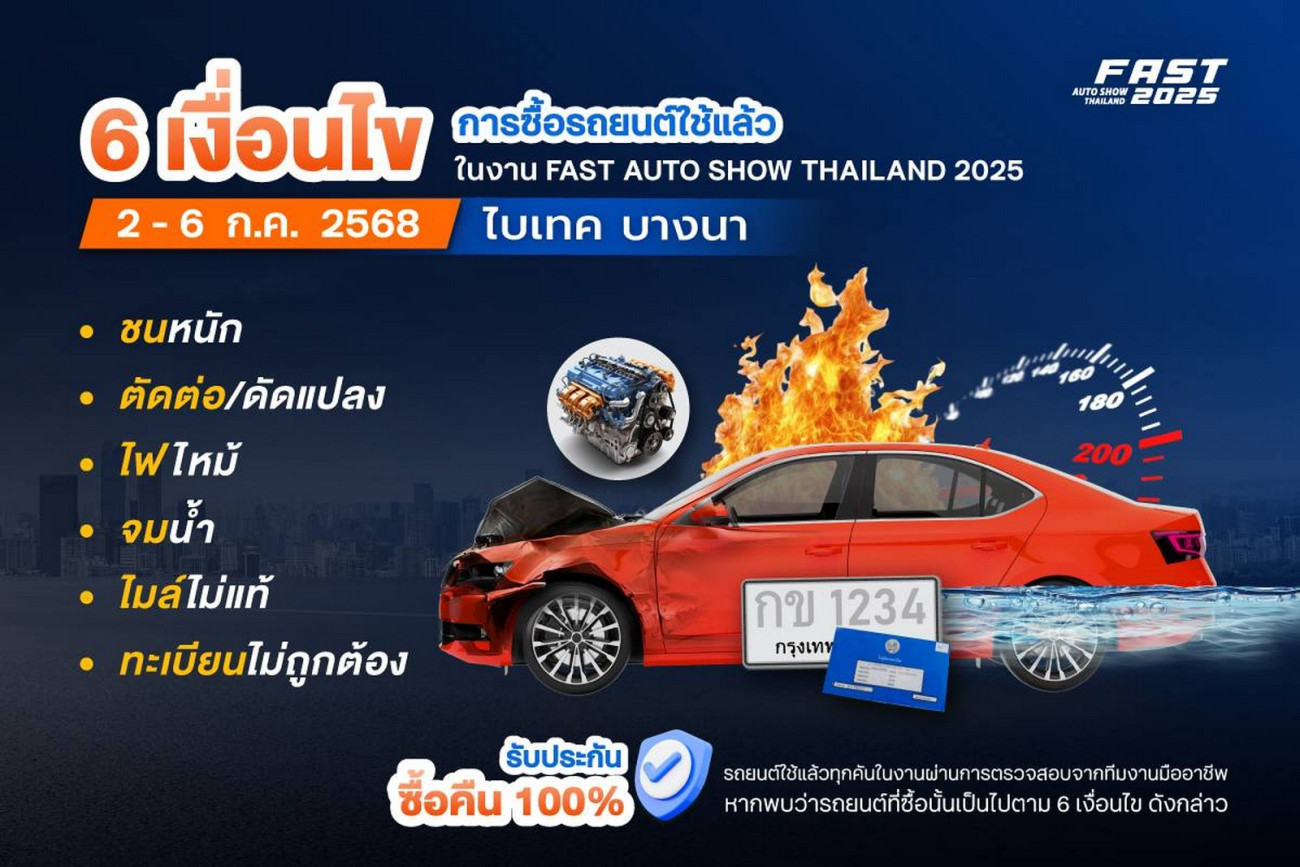 “ฟาสต์ ออโต โชว์ 2025” ชี้ช่อง ดูรถไม่เป็นก็ซื้อรถมือสองมาใช้ได้อย่างมั่นใจ จับมือผู้ประกอบการชั้นนำสร้างมาตรฐานใหม่ ยกระดับความเชื่อมั่นตลาดรถยนต์ใช