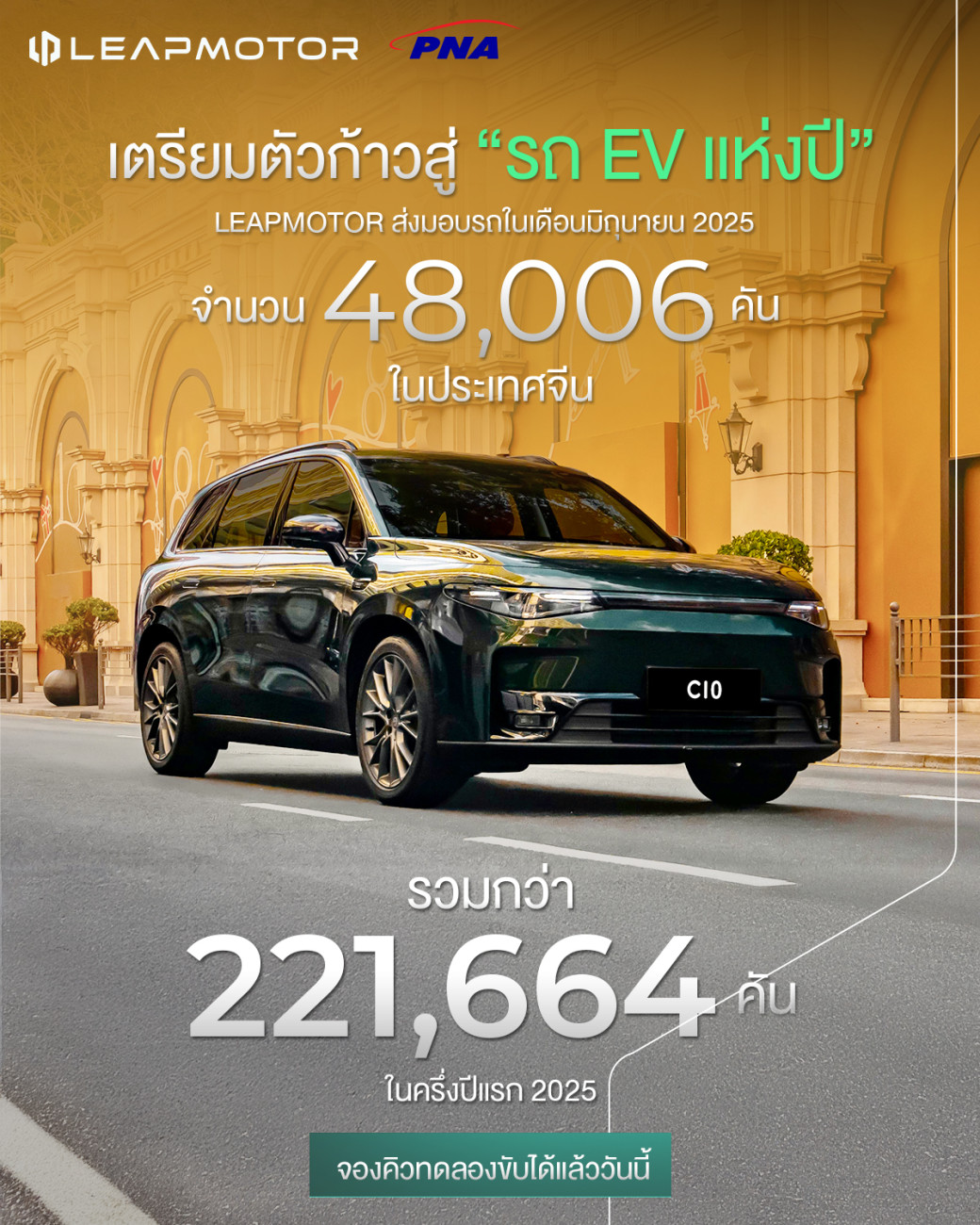 Leapmotor สร้างประวัติศาสตร์ใหม่! ครองอันดับ 1 ยอดขายกลุ่มสตาร์ทอัพ NEV ในจีน ทั้งเดือนมิถุนายนและครึ่งปีแรก 2025