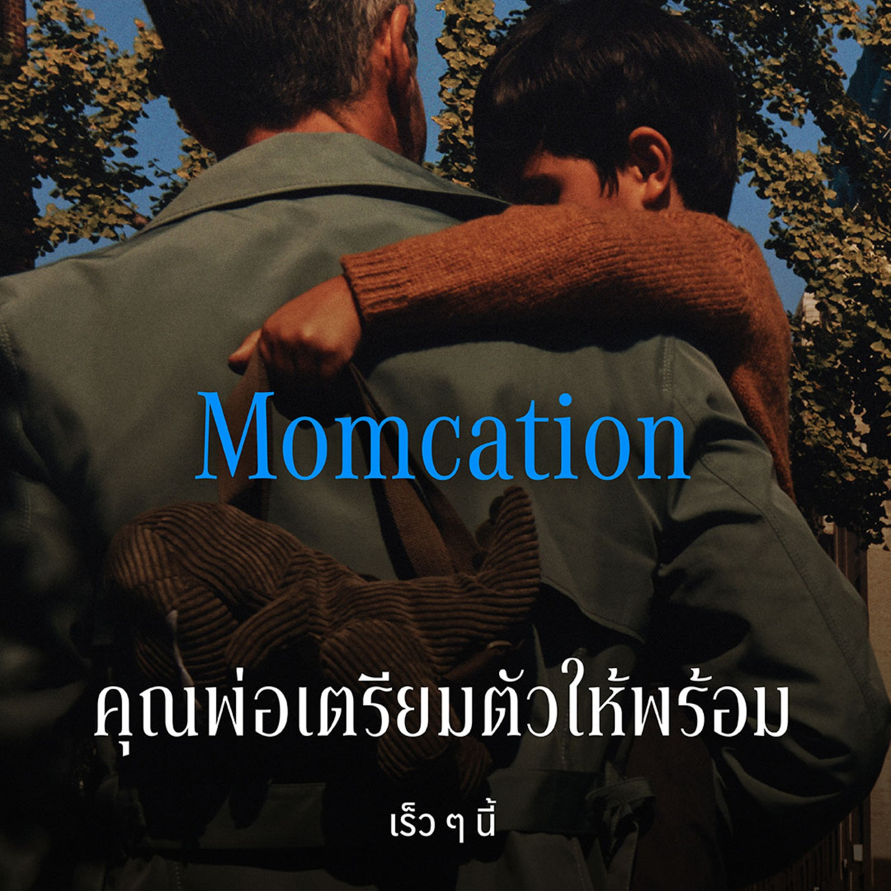 เมอร์เซเดส-เบนซ์ ชวนคุณพ่อ มารับบทเป็น “แม่” ให้คุณแม่ตัวจริงได้ไป “พัก” กับแคมเปญ Momcation Test Drive