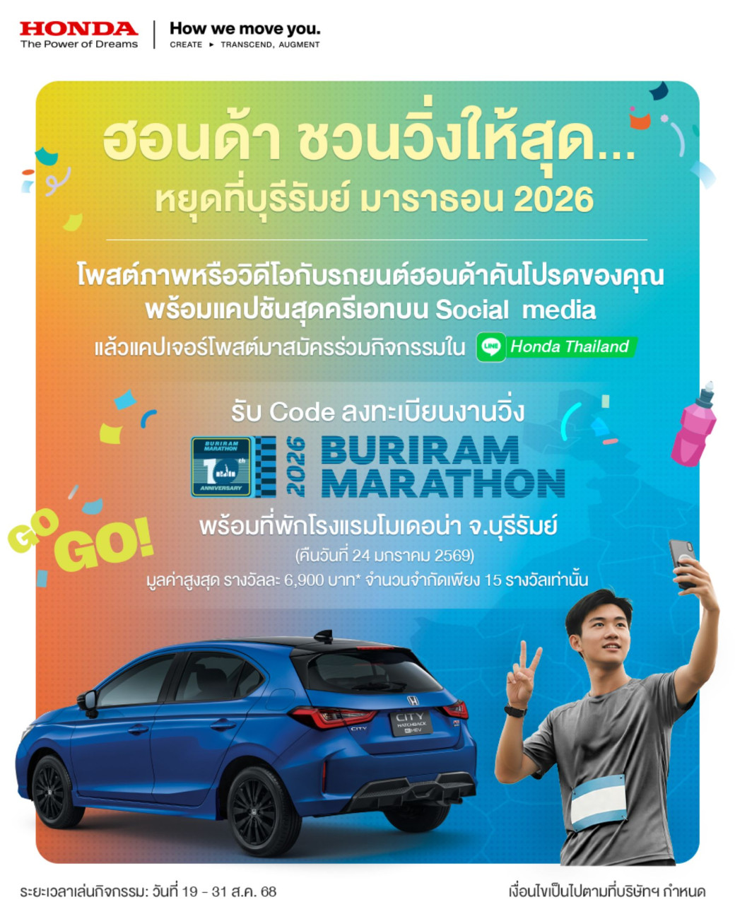 ฮอนด้าชวนลูกค้าฟิตร่างกายกับกิจกรรม “ฮอนด้าชวนวิ่งให้สุด…หยุดที่ บุรีรัมย์ มาราธอน 2026” ลุ้นวิ่งฟรี ! พร้อมที่พัก 1 คืนสุดเอ็กซ์คลูซีฟ