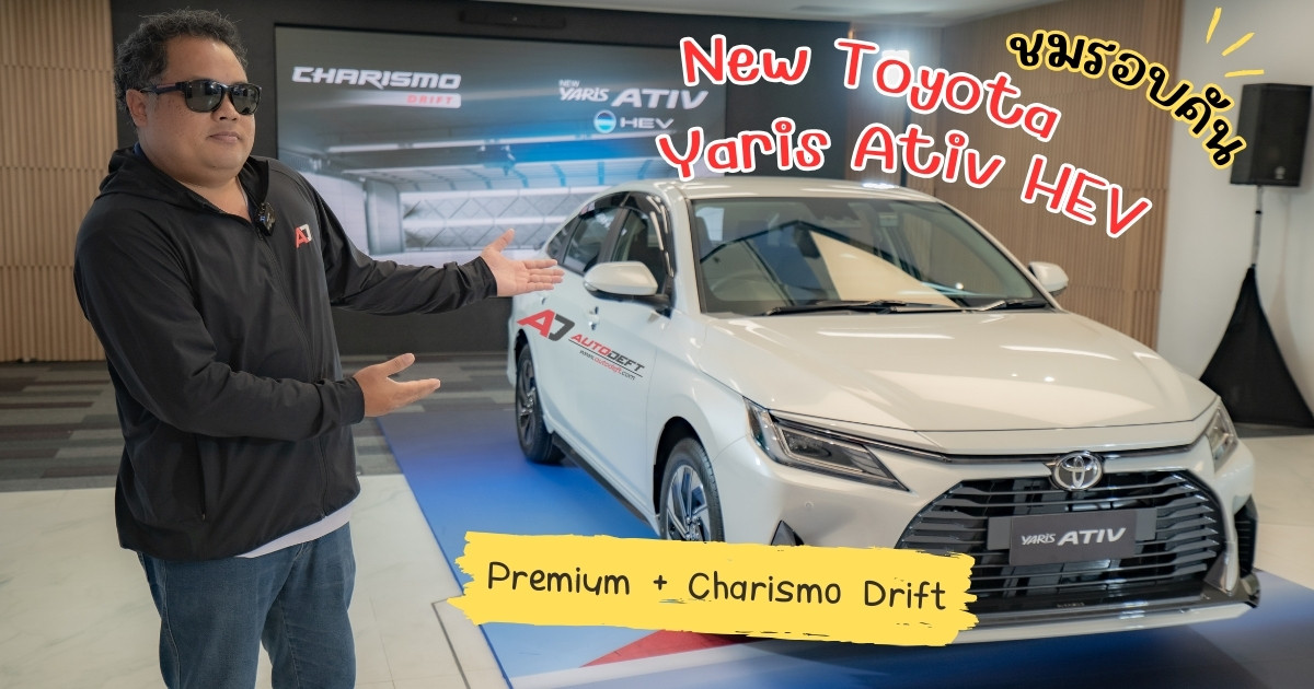 คลิปชมรอบคัน New Toyota Yaris Ativ HEV Premium รถใหม่พร้อมชุดแต่ง Charismo Drift ในราคาเริ่ม 719,000 บาท