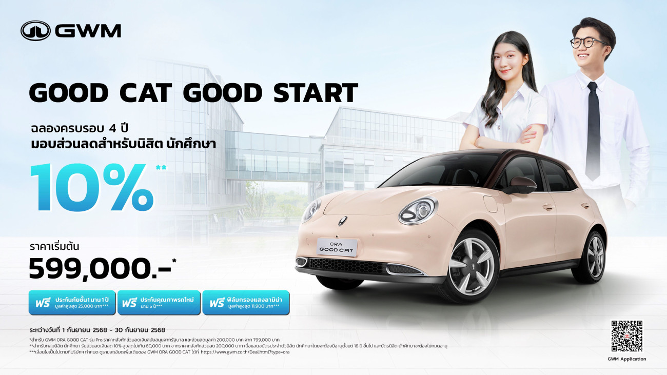 ฉลองครบรอบ 4 ปี GWM ORA Good Cat เอาใจนิสิต นักศึกษา กับรถ EV ในฝันคันแรก กับแคมเปญ “Good Cat, Good Start” มอบส่วนลดสูงสุด 10%*!