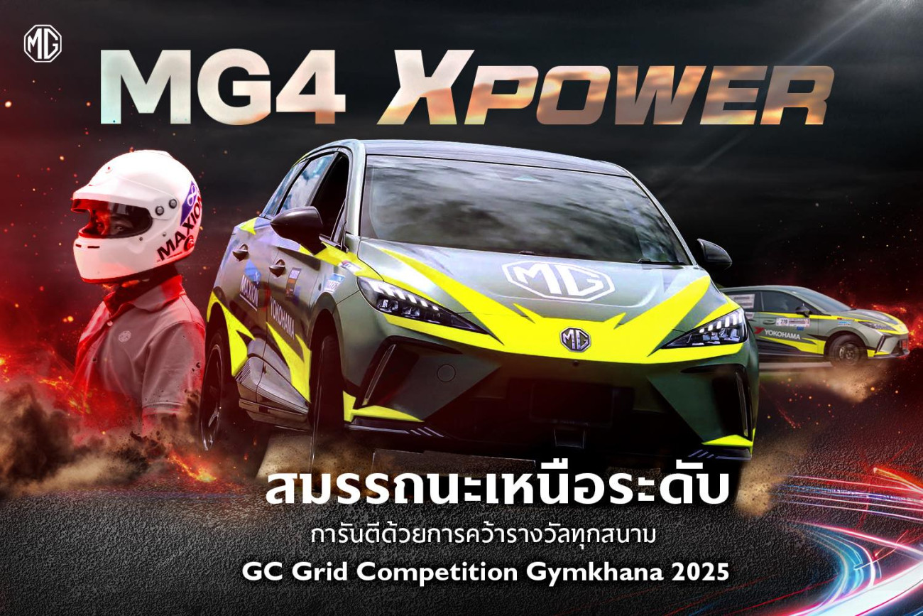 ผ่าบทพิสูจน์ NEW MG4 ELECTRIC จากท้องถนนสู่สนามแข่ง GYMKHANA สัญลักษณ์ของมาตรฐานใหม่ในอุตสาหกรรมยานยนต์ไทย