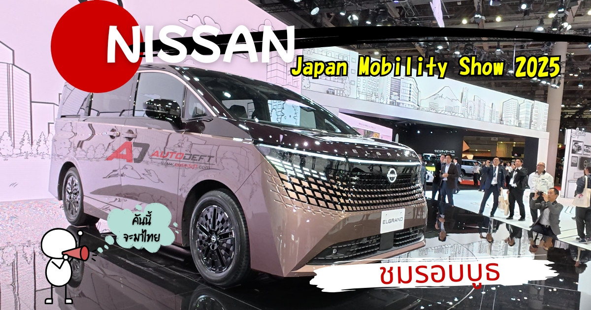VLOG ดูรอบบูธ Nissan ชมรถเตรียมขายไทย Elgrand e-POWER พร้อม E-4orce จากงาน Japan Mobility Show 2025
