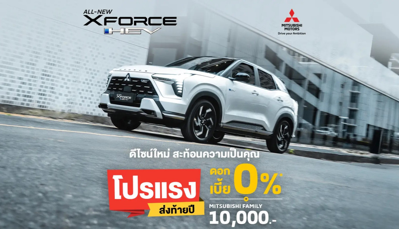มิตซูบิชิ มอเตอร์ส ประเทศไทย จัดเต็ม! ส่งดีลเด็ด "โปรแรง ส่งท้ายปี" เป็นเจ้าของ ออล-นิว มิตซูบิชิ เอ็กซ์ฟอร์ส เอชอีวี รับดอกเบี้ยพิเศษ 0% ก่อนใคร