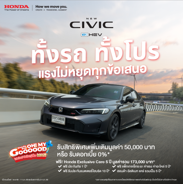 ฮอนด้า จัดโปรแรงส่งท้ายปี! ดีลสุดคุ้ม 2 รุ่นยอดนิยม Civic e:HEV และ New HR-V e:HEV มอบสิทธิพิเศษสูงสุด 50,000 บาท พร้อม Honda Exclusive Care 5 ปี