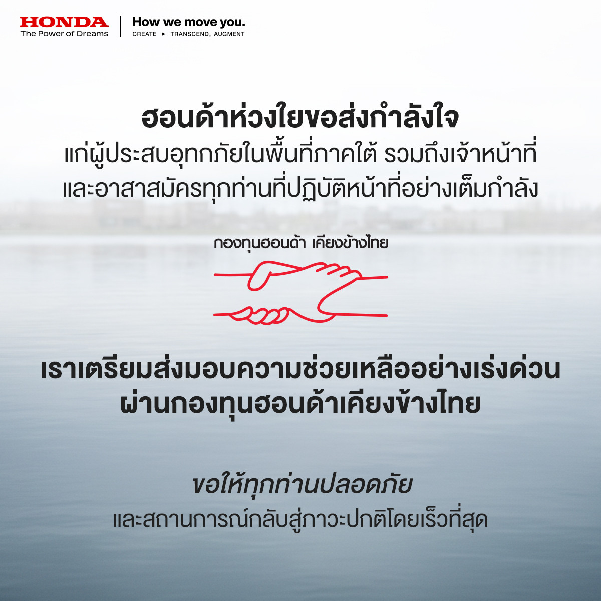 ฮอนด้าห่วงใยผู้ประสบอุทกภัยภาคใต้ เตรียมส่งมอบความช่วยเหลือเร่งด่วน ผ่านกองทุนฮอนด้าเคียงข้างไทย พร้อมมอบส่วนลดค่าอะไหล่ 30% เพื่อบรรเทาความเดือดร้อน