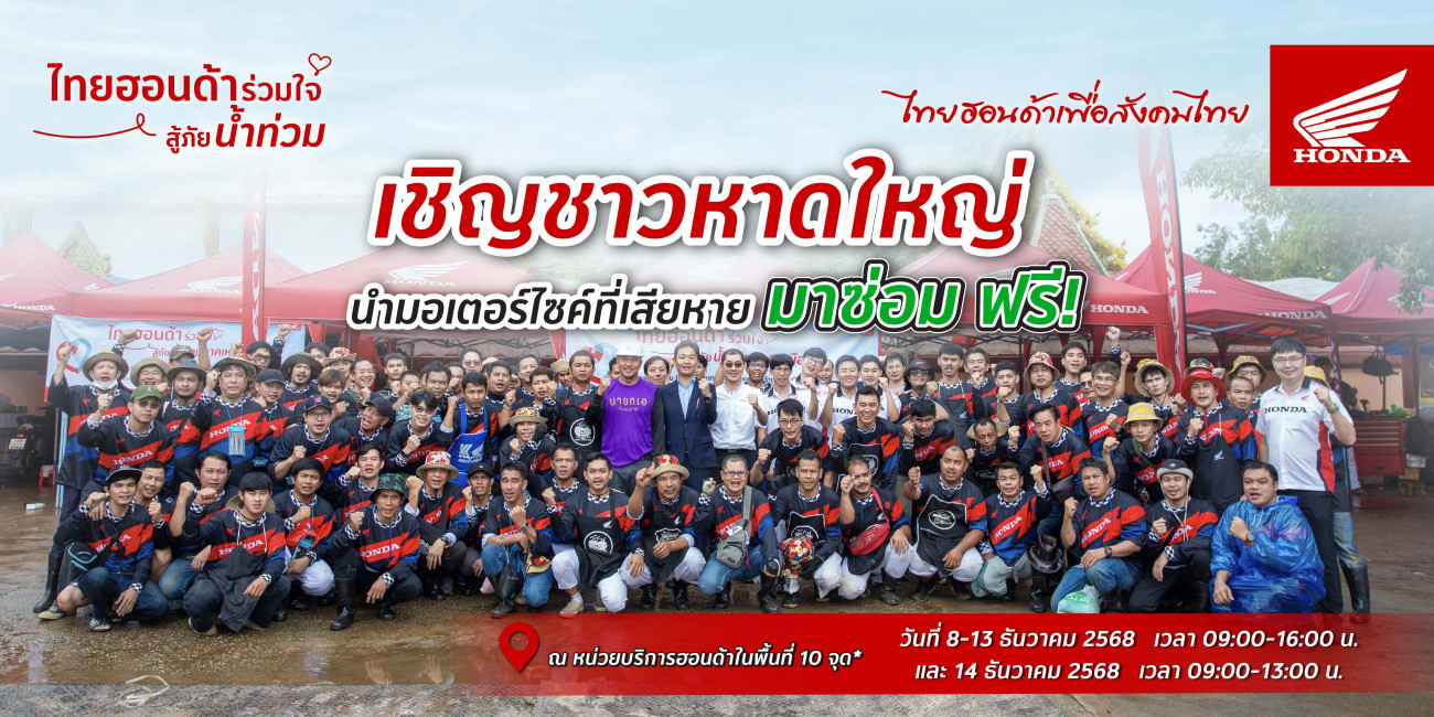รถจักรยานยนต์ฮอนด้า เร่งช่วยชาวหาดใหญ่ ตั้งจุดบริการตรวจเช็กรถน้ำท่วม พร้อมเปลี่ยนอะไหล่ฟรี 6 รายการ* โดยช่างศูนย์บริการฮอนด้าจากทั่วประเทศ