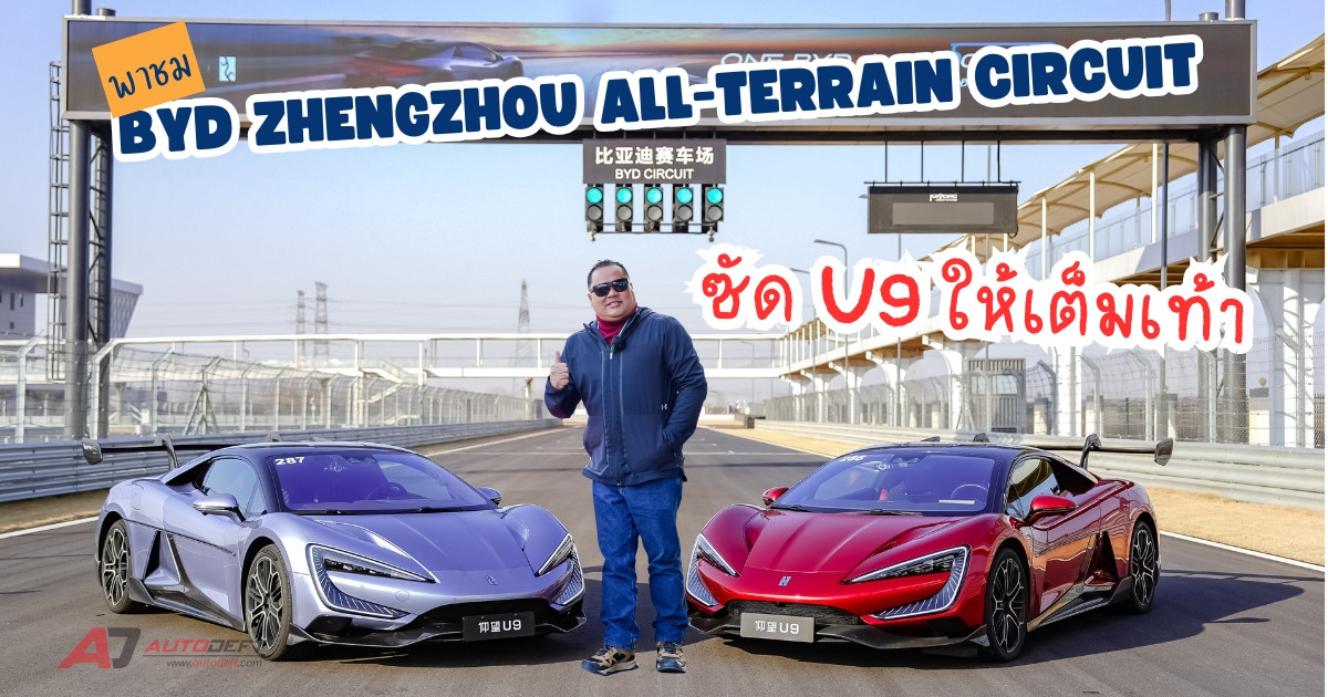 บุกสนาม BYD Zhengzhou All-Terrain Circuit สนามทดสอบใหม่ในจีน ซัด Yangwang U9 แบบเต็มเท้า มันสุด ๆ