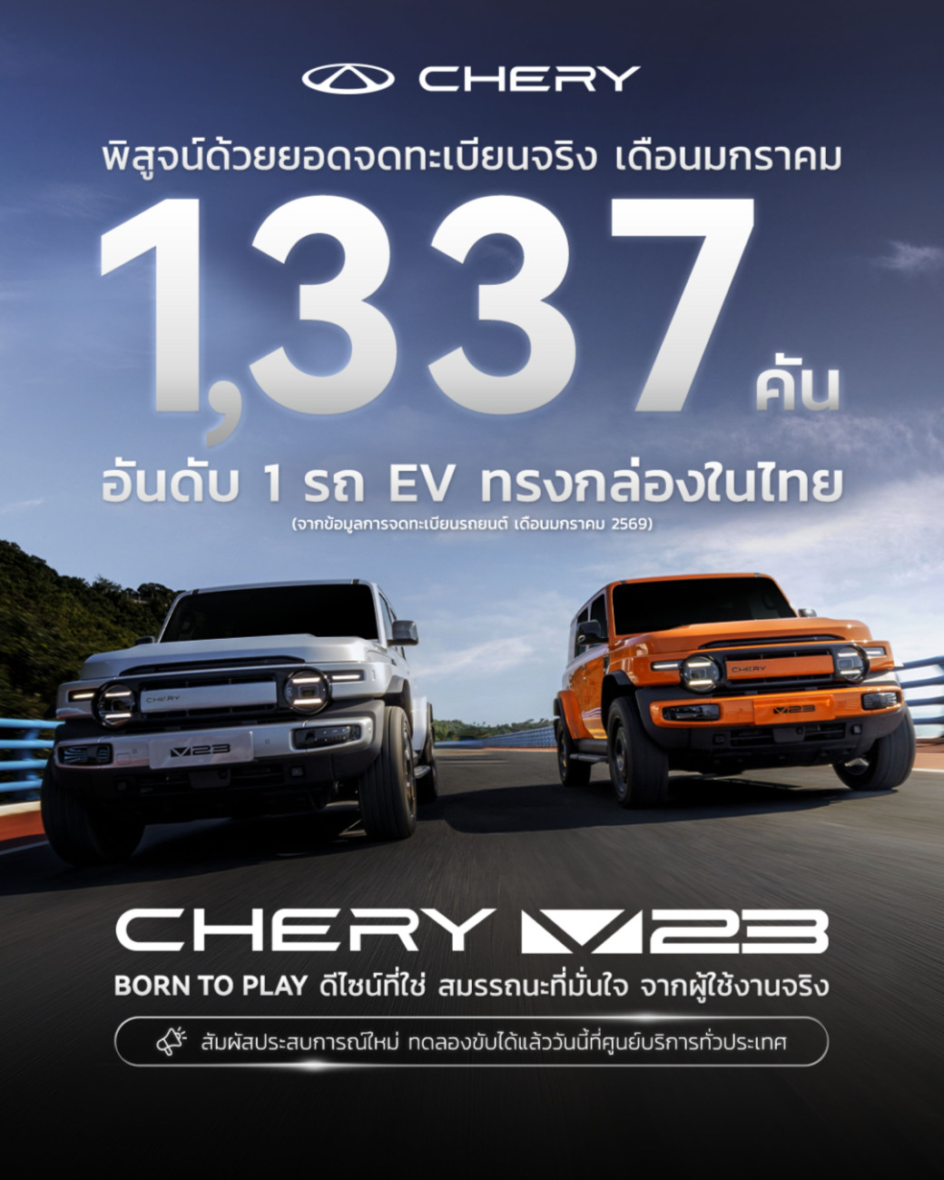 เชอรี ประเทศไทย เร่งเครื่องต้นปี 2569 CHERY V23 ทะลุ 1,300 คัน ครองอันดับ 1 รถยนต์ไฟฟ้าทรงกล่องยอดนิยม 2 เดือนซ้อน